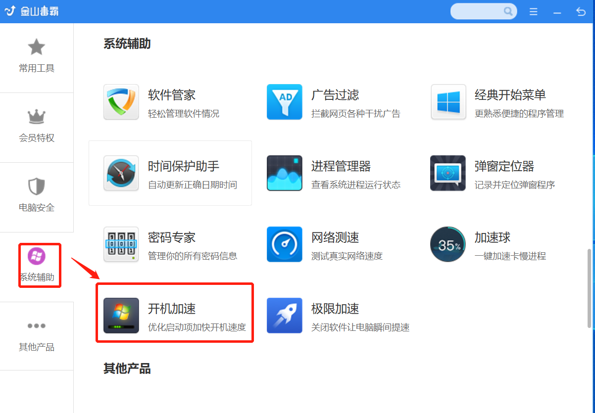 在系统辅助中找到“开机加速”功能