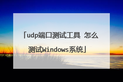 udp端口测试工具 怎么测试Windows系统