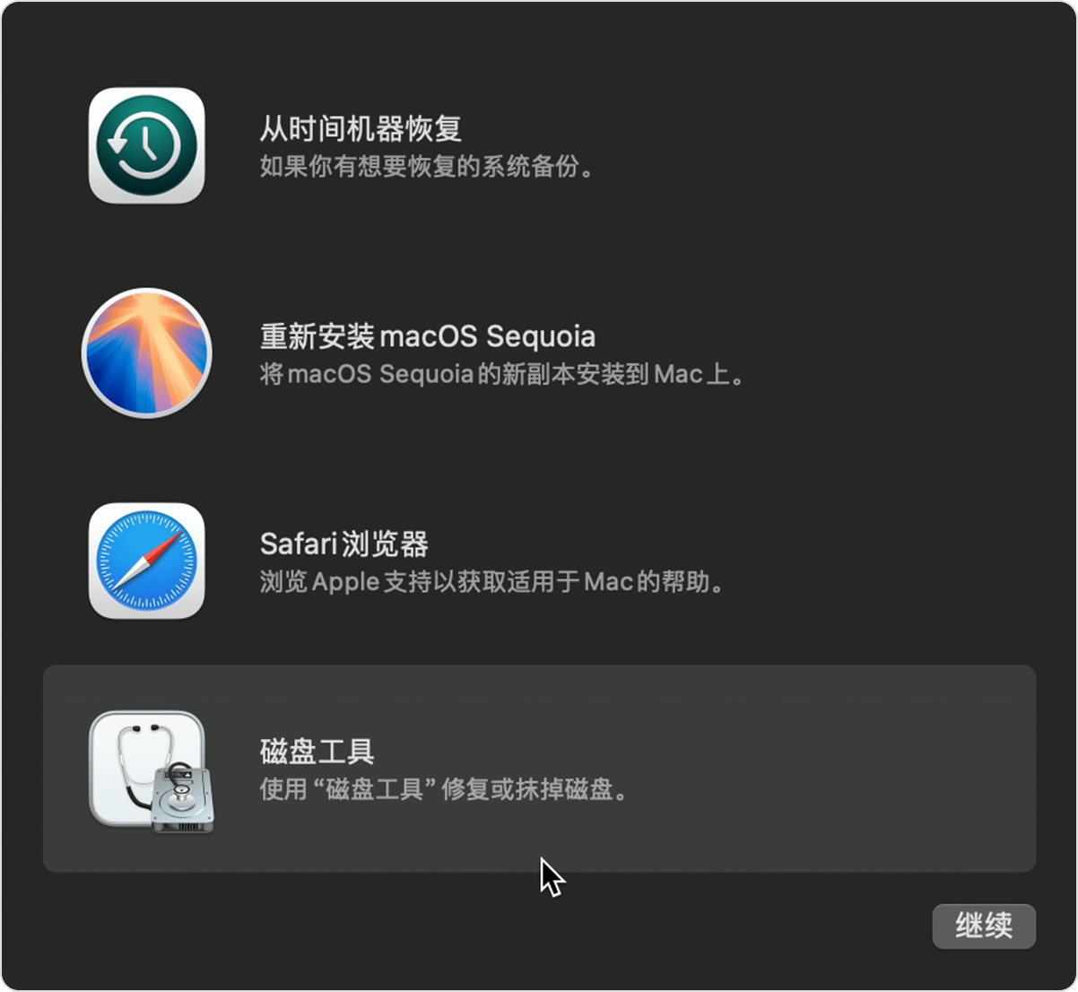 “macOS 恢复”中的实用工具窗口。
